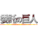 委託の巨人 (attack on titan)