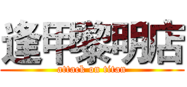 逢甲黎明店 (attack on titan)