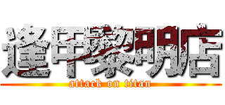 逢甲黎明店 (attack on titan)
