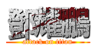 鄧耀鵬 (attack on titan)