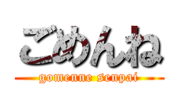 ごめんね (gomenne senpai)