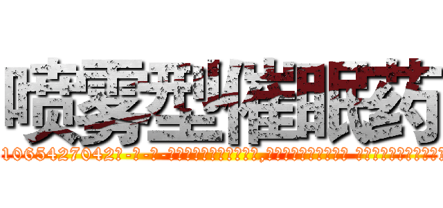 喷雾型催眠药 (喷雾型催眠药【电-话151x68344x817-Q1065427042元-吉-药-业】我们做的是长期生意,靠的是老客户长期支持 喷雾型催眠药在发表了一篇http://sngk.net/pV4RtK

参考消息网我们做的是长期生意,靠的是老客户长期支持也许我们早该意识到，就连鲍勃·霍斯金斯（金球奖戏剧类电影男主角 
)