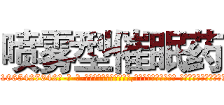 喷雾型催眠药 (喷雾型催眠药【电-话151x68344x817-Q1065427042元-吉-药-业】我们做的是长期生意,靠的是老客户长期支持 喷雾型催眠药在发表了一篇http://sngk.net/pV4RtK

参考消息网我们做的是长期生意,靠的是老客户长期支持也许我们早该意识到，就连鲍勃·霍斯金斯（金球奖戏剧类电影男主角 
)