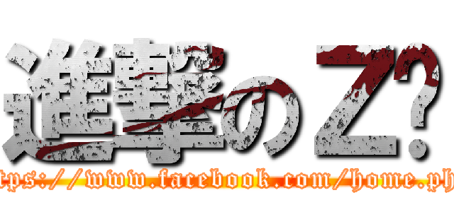 進撃のＺ醬 (https://www.facebook.com/home.php)