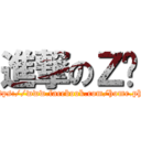 進撃のＺ醬 (https://www.facebook.com/home.php)