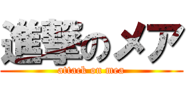 進撃のメア (attack on mea)