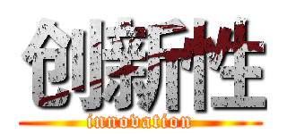 创新性 (innovation)