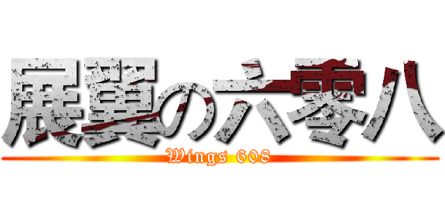 展翼の六零八 (Wings 608)
