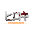 ヒロキ (attack on titan)