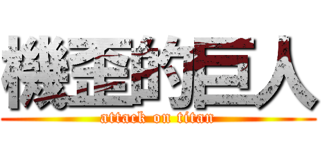 機歪的巨人 (attack on titan)