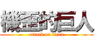 機歪的巨人 (attack on titan)