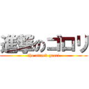 進撃のゴロリ (the attack grori)