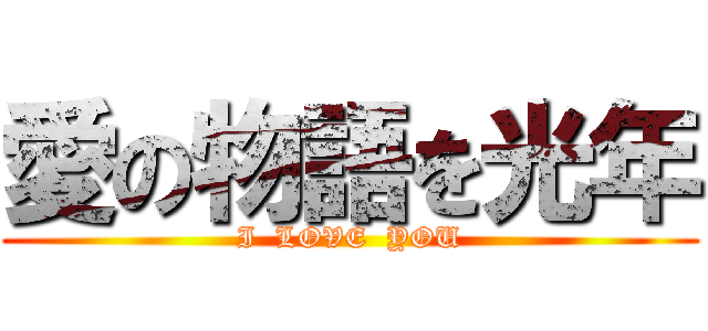 愛の物語を光年 (I  LOVE  YOU)