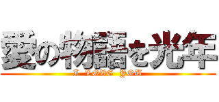 愛の物語を光年 (I  LOVE  YOU)