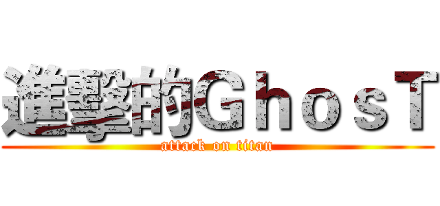 進擊的ＧｈｏｓＴ (attack on titan)