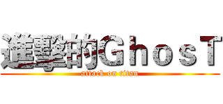 進擊的ＧｈｏｓＴ (attack on titan)