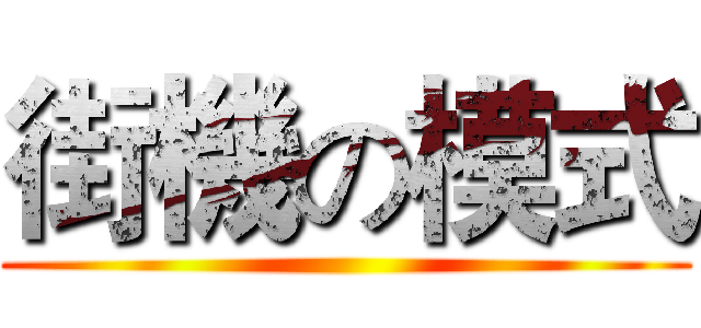 街機の模式 ()