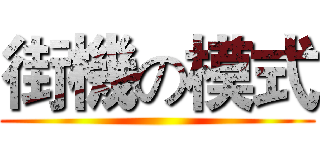 街機の模式 ()