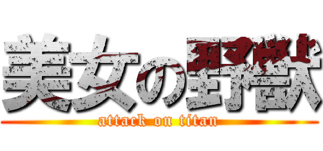 美女の野獣 (attack on titan)