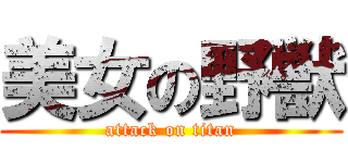 美女の野獣 (attack on titan)