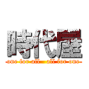 時代屋 (one for all   all for one)