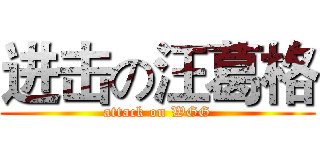 进击の汪葛格 (attack on WGG)