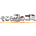 そこら辺のゴミ (sokorahennogomi)