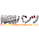 修羅パンツ (attack on brother)