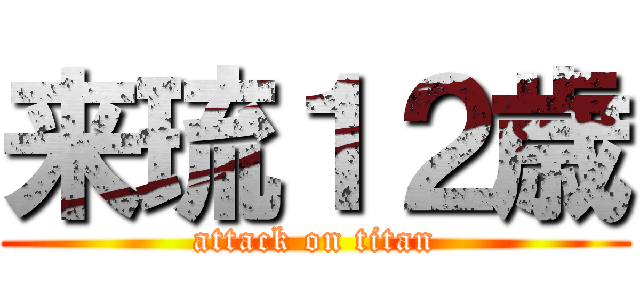 来琉１２歳 (attack on titan)