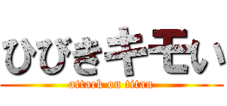 ひびきキモい (attack on titan)