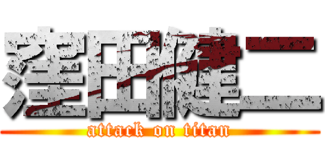 窪田健二 (attack on titan)