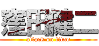 窪田健二 (attack on titan)