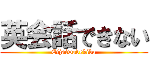 英会話できない (Eijaiwadekiba)