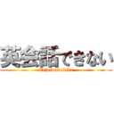 英会話できない (Eijaiwadekiba)