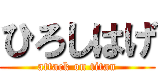 ひろしはげ (attack on titan)