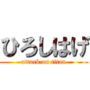 ひろしはげ (attack on titan)