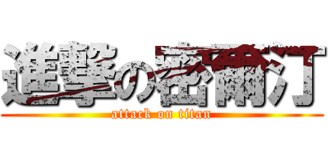 進撃の密爾汀 (attack on titan)