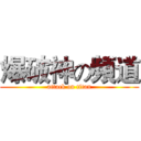 爆破神の頻道 (attack on titan)