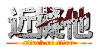 近擬他 (attack on titan)