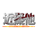近擬他 (attack on titan)