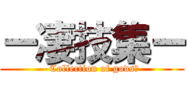 ー凄技集ー (-Collection of godsｰ)