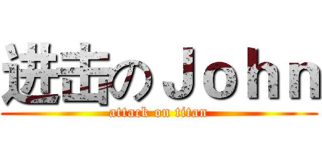 进击のＪｏｈｎ (attack on titan)