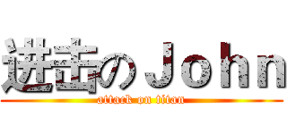 进击のＪｏｈｎ (attack on titan)