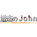 进击のＪｏｈｎ (attack on titan)