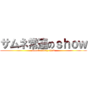 サムネ常連のｓｈｏｗ (samune every show)