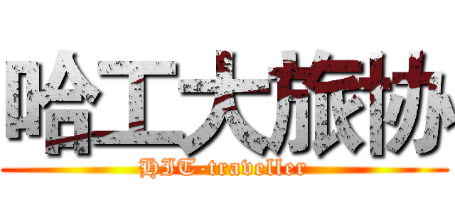 哈工大旅协 (HIT-traveller)