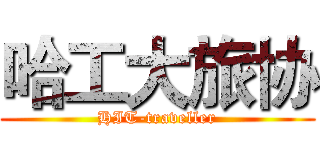 哈工大旅协 (HIT-traveller)