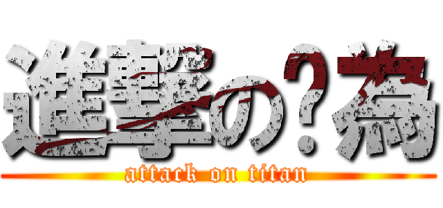 進撃の黃為 (attack on titan)
