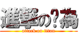 進撃の黃為 (attack on titan)