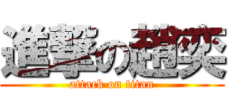 進撃の趙奕 (attack on titan)